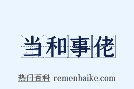 当和事佬是什么意思的图片